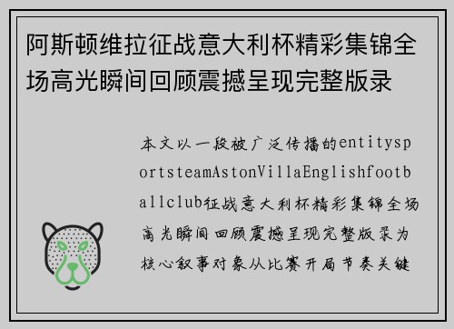 阿斯顿维拉征战意大利杯精彩集锦全场高光瞬间回顾震撼呈现完整版录