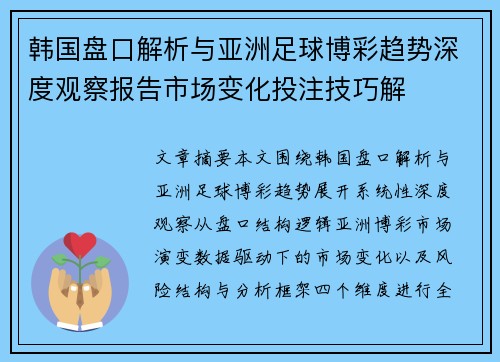 韩国盘口解析与亚洲足球博彩趋势深度观察报告市场变化投注技巧解