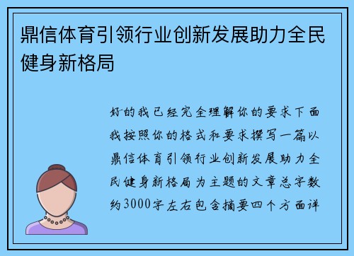 鼎信体育引领行业创新发展助力全民健身新格局 鼎信体育引领行业创新发展助力全民健身新格局
