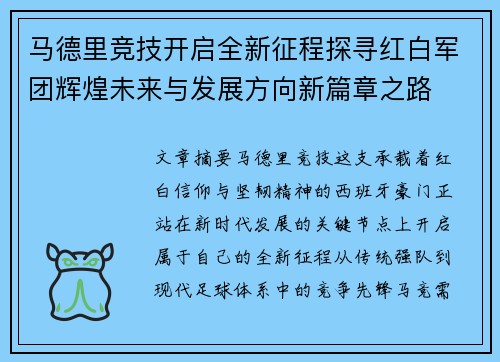 马德里竞技开启全新征程探寻红白军团辉煌未来与发展方向新篇章之路