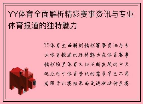 YY体育全面解析精彩赛事资讯与专业体育报道的独特魅力