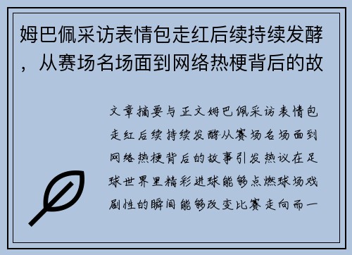 姆巴佩采访表情包走红后续持续发酵，从赛场名场面到网络热梗背后的故事引发热议
