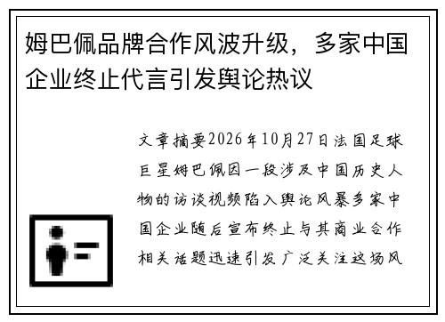 姆巴佩品牌合作风波升级，多家中国企业终止代言引发舆论热议