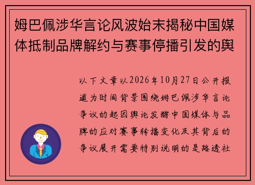 姆巴佩涉华言论风波始末揭秘中国媒体抵制品牌解约与赛事停播引发的舆论争议 姆巴佩涉华言论风波始末揭秘中国媒体抵制品牌解约与赛事停播引发的舆论争议