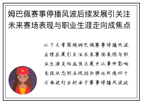 姆巴佩赛事停播风波后续发展引关注未来赛场表现与职业生涯走向成焦点 姆巴佩赛事停播风波后续发展引关注未来赛场表现与职业生涯走向成焦点