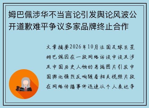 姆巴佩涉华不当言论引发舆论风波公开道歉难平争议多家品牌终止合作 姆巴佩涉华不当言论引发舆论风波公开道歉难平争议多家品牌终止合作