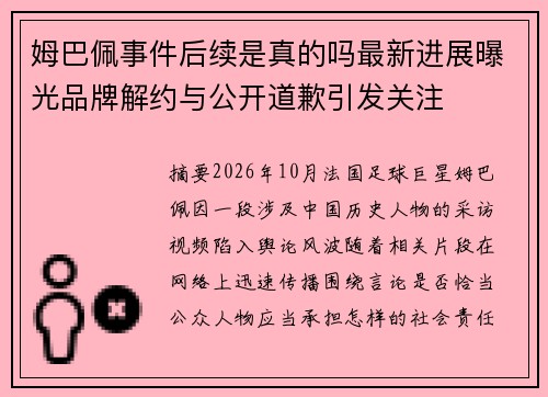 姆巴佩事件后续是真的吗最新进展曝光品牌解约与公开道歉引发关注 姆巴佩事件后续是真的吗最新进展曝光品牌解约与公开道歉引发关注