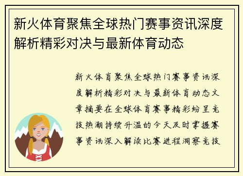 新火体育聚焦全球热门赛事资讯深度解析精彩对决与最新体育动态 新火体育聚焦全球热门赛事资讯深度解析精彩对决与最新体育动态