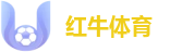 红牛体育